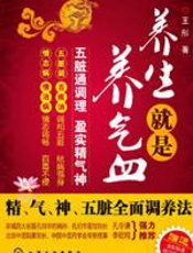 养生就是养气血 - 王彤