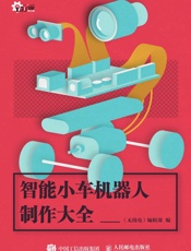 智能小车机器人制作大全