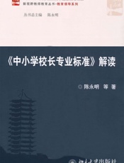 《中小学校长专业标准》解读