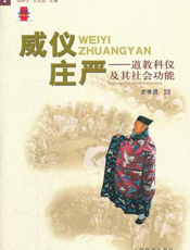 威仪庄严_道教科仪及其社会功能