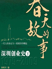 春天的故事——深圳创业史1979-2009（下） - 徐明天