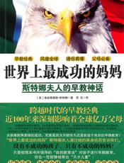 世界上最成功的妈妈：斯特娜夫人的的早教神话