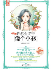 你怎会哭得像个小孩