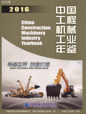 中国工程机械工业年鉴2016