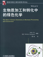 生物质加工和转化中的绿色化学