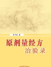 原剂量经方治验录