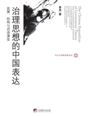 治理思想的中国表达_政策、结构与话语演变