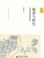 施善与教化_明清的慈善组织