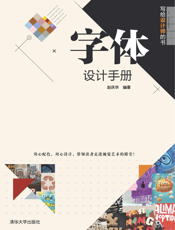 写给设计师的书——字体设计手册