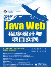 JavaWeb程序设计与项目实践