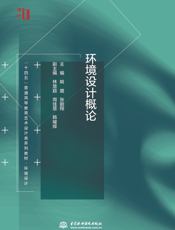环境设计概论-姚璐