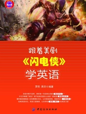 跟着美剧《闪电侠》学英语