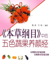 《本草纲目》中的五色蔬果养颜经