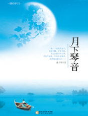 月下琴音