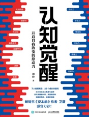 认知觉醒：开启自我改变的原动力