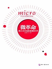 微革命_微小的创新颠覆世界