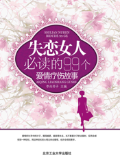 失恋女人必读的99个爱情疗伤故事