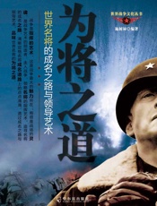 为将之道——世界名将的成名之路和领导艺术