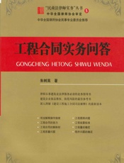 工程合同实务问答
