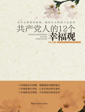 共产党人的12个幸福观