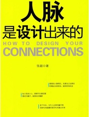 人脉是设计出来的 - 张超