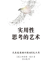 实用性思考的艺术：反本能思维训练的6大工具