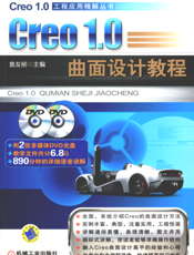 Creo1.0_曲面设计教程