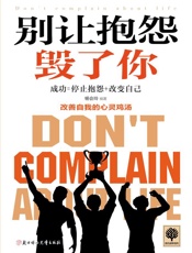 别让抱怨毁了你