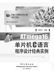 《ATmega16单片机C语言程序设计经典实例》