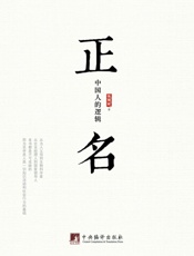 正名_中国人的逻辑