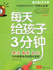 每天给孩子3分钟