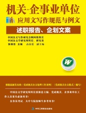机关·企事业单位应用文写作规范与例文：述职报告、企划文案