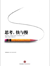 思考,快与慢-丹尼尔•卡尼曼-