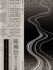 陈舜臣说十八史略：中国历史极简本