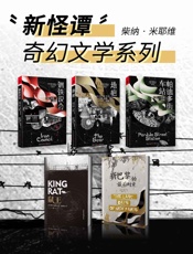 柴纳·米耶维“新怪谭”奇幻文学系列