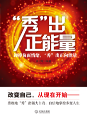 “秀”出正能量