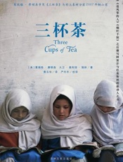 三杯茶 - 葛瑞格〃摩顿森与大卫〃奥利佛〃瑞林