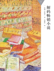 解码畅销小说_(百科通识文库) - 约翰·萨瑟兰