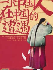 一个中国人在中国的遭遇（ 科幻之父儒勒·凡尔纳唯一的一部以中国为背景的小说） - 儒勒·凡尔纳 (Jules Verne)
