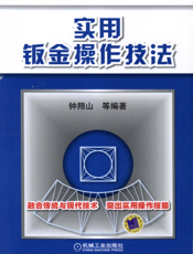实用钣金操作技法