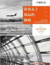 你也走了很远的路吧（卢思浩全新青春励志故事集！读到青春，看到自己！我知道，你走了很远，走得很累；但希望真心不被辜负！） - 卢思浩