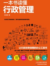 一本书读懂行政管理