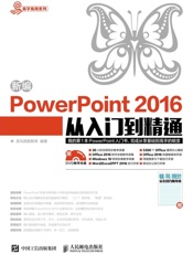 新编PowerPoint2016从入门到精通