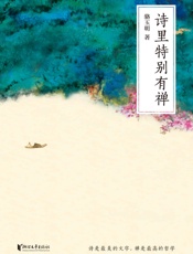 诗里特别有禅