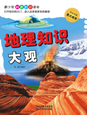 地理知识大观
