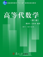 高等代数学