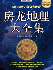 房龙地理大全集