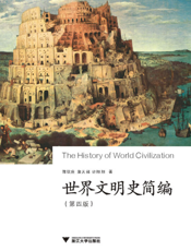 世界文明史简编（第四版）