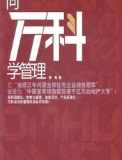 向万科学管理 - 郭亮