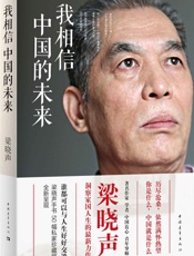 我相信中国的未来